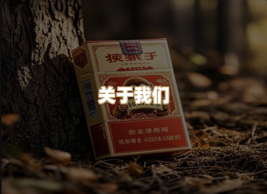 关于银鹿香烟平台